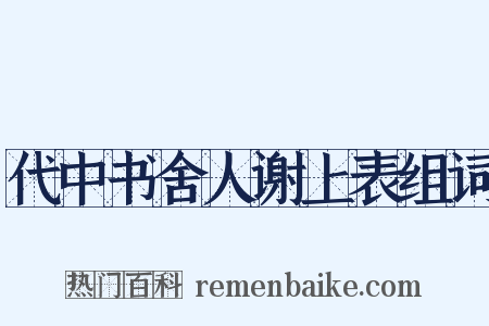 代中书舍人谢上表组词是什么意思的图片